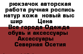 рюкзачок авторская работа ручная роспись натур.кожа  новый выс.31, шир.32, › Цена ­ 11 000 - Все города Одежда, обувь и аксессуары » Аксессуары   . Северная Осетия